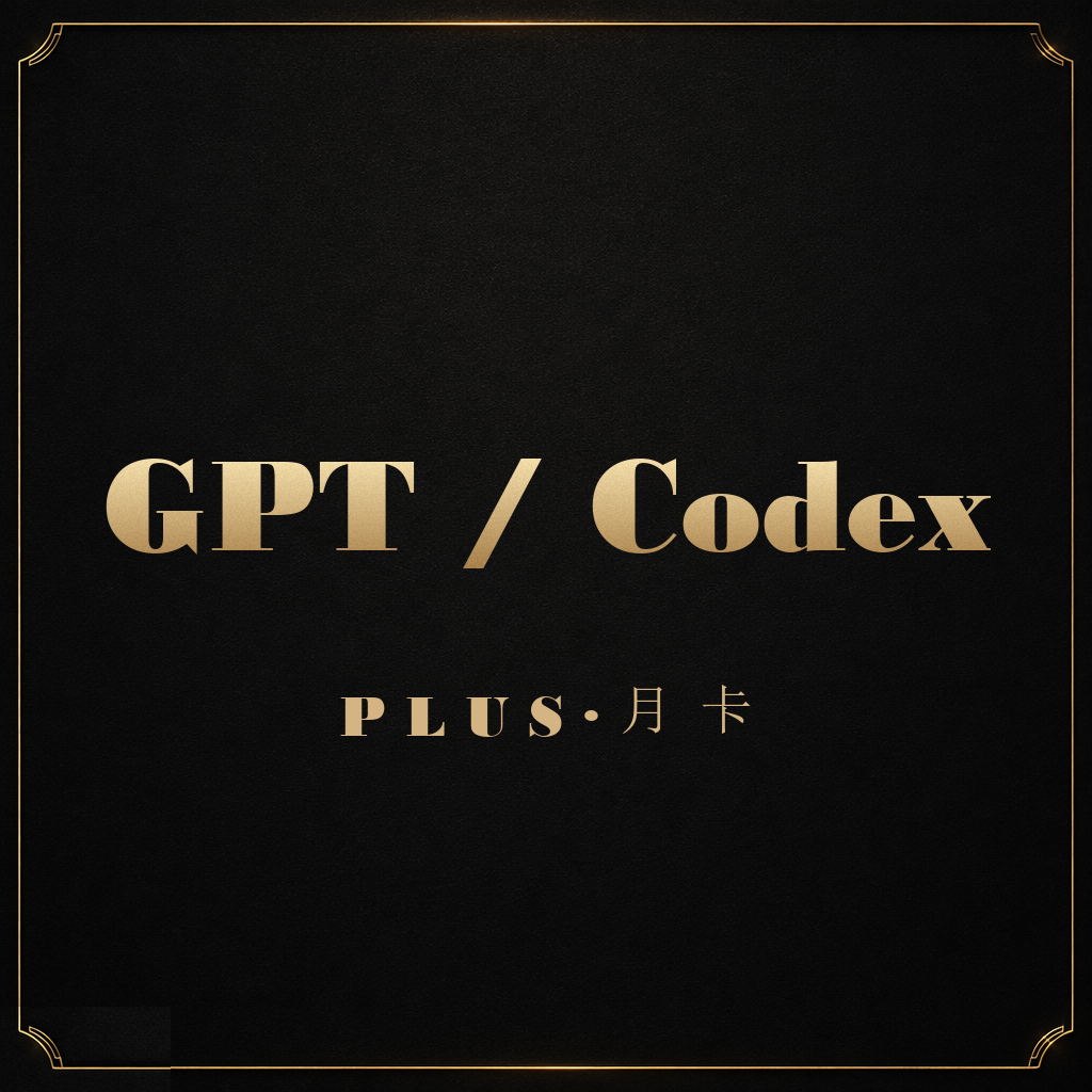 Codex / ChatGPT Plus 会员月卡（不带账号）